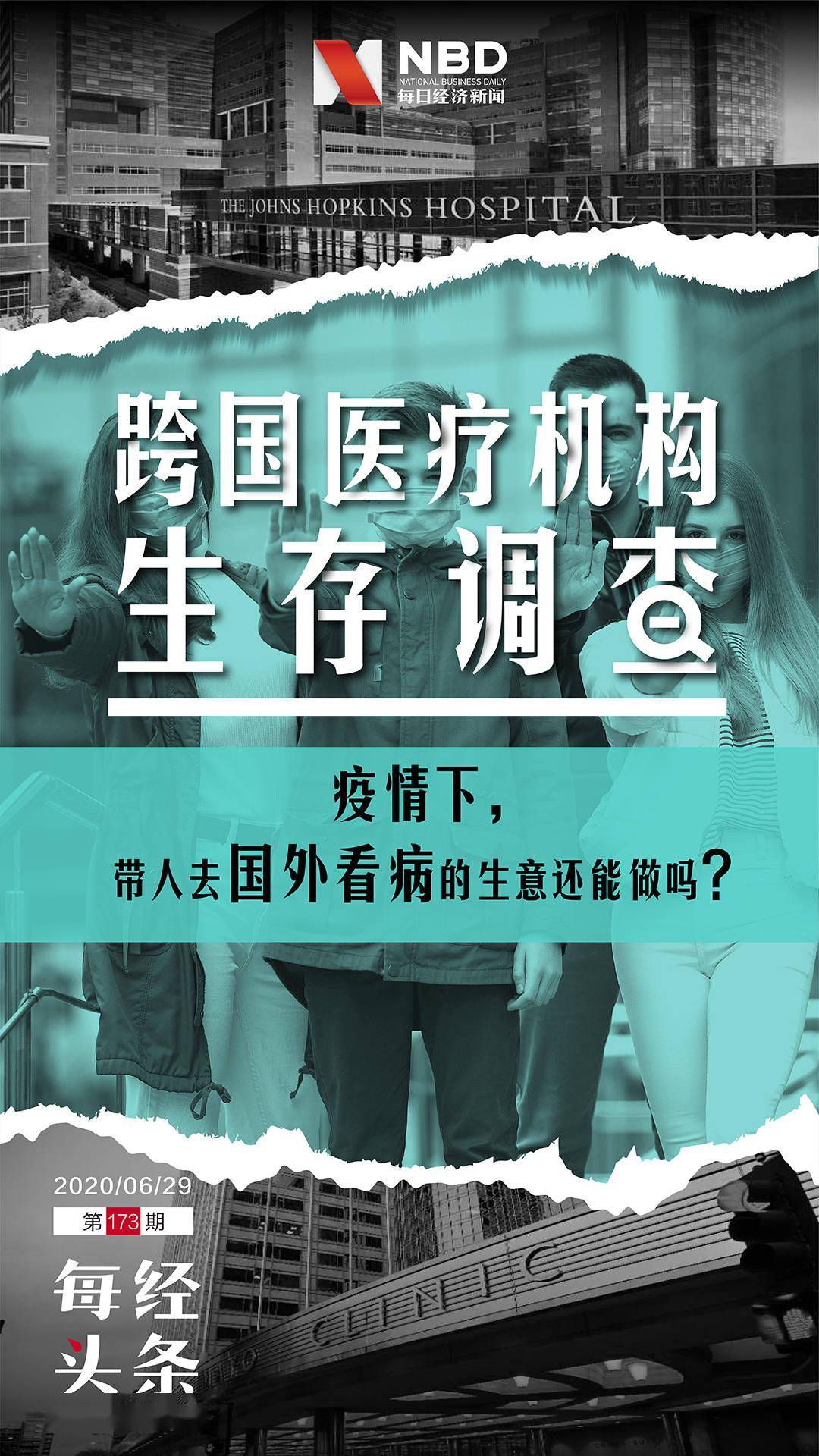 直面这场疫情对行业的冲击：各国收紧签证和出入境政策，往返航班从以前的每天数班缩减到一周一班……种种变化都在威胁跨国医疗中介的生存。受访者中，规模较大的机构现金流尚能维持一年；规模较小的机构只能减房租、降薪或是优化人员。大家都在静盼，疫情过去、海关开闸、航班复飞的那天尽快到来。