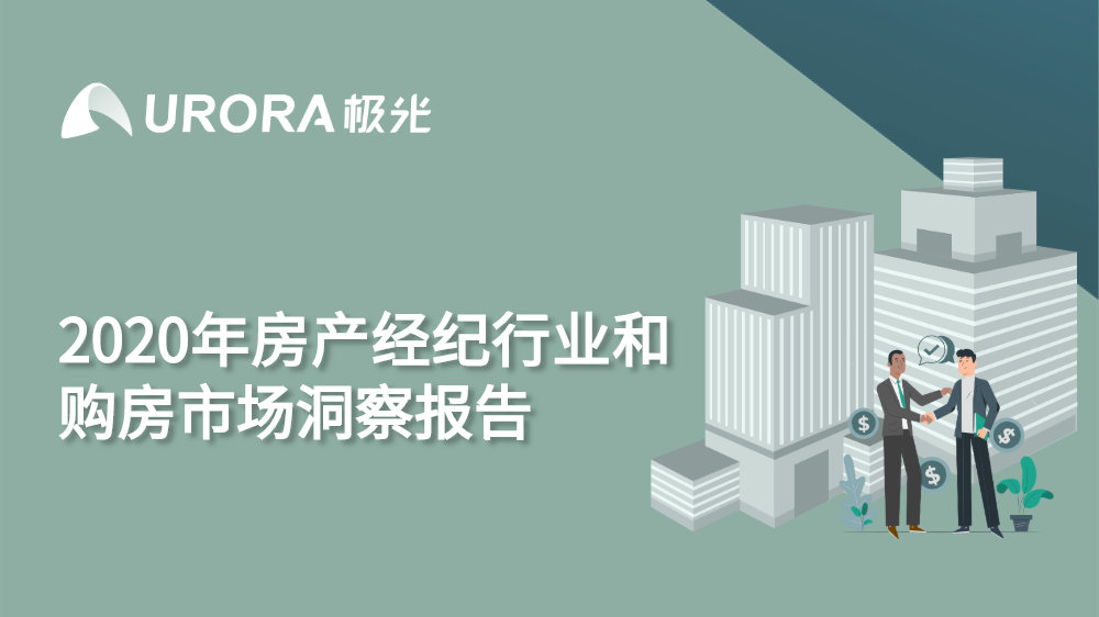 极光(Aurora Mobile, NASDAQ:JG)发布《2020年房产经纪行业和购房市场洞察报告》，洞悉房产行业发展现状、房产经济工作与生活状态、购房者行为等，并预测房产行业未来发展趋势。