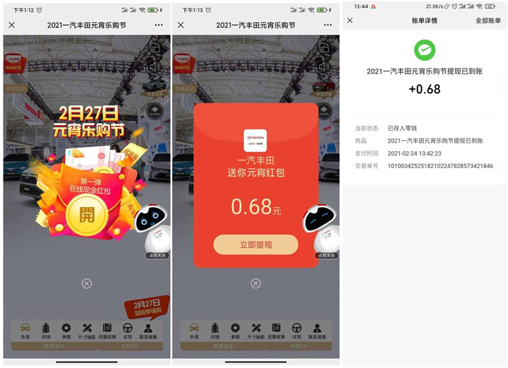 一汽丰田免费抽随机现金红包_亲测0.68元