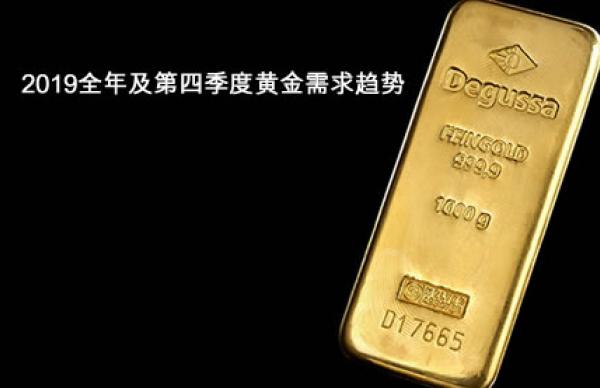 据世界黄金协会最新发布的《黄金需求趋势报告》（附上报告下载地址）显示，2019年全球黄金需求降至4,355.7吨，较2018年下降1%