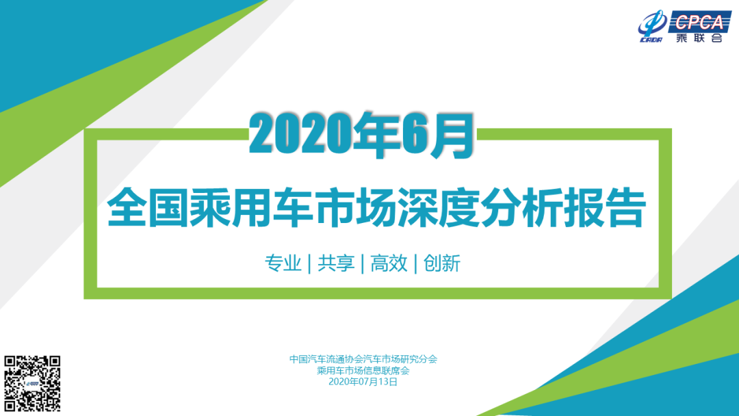 中国汽车流通协会：2020年6月份全国乘用车市场深度分析报告