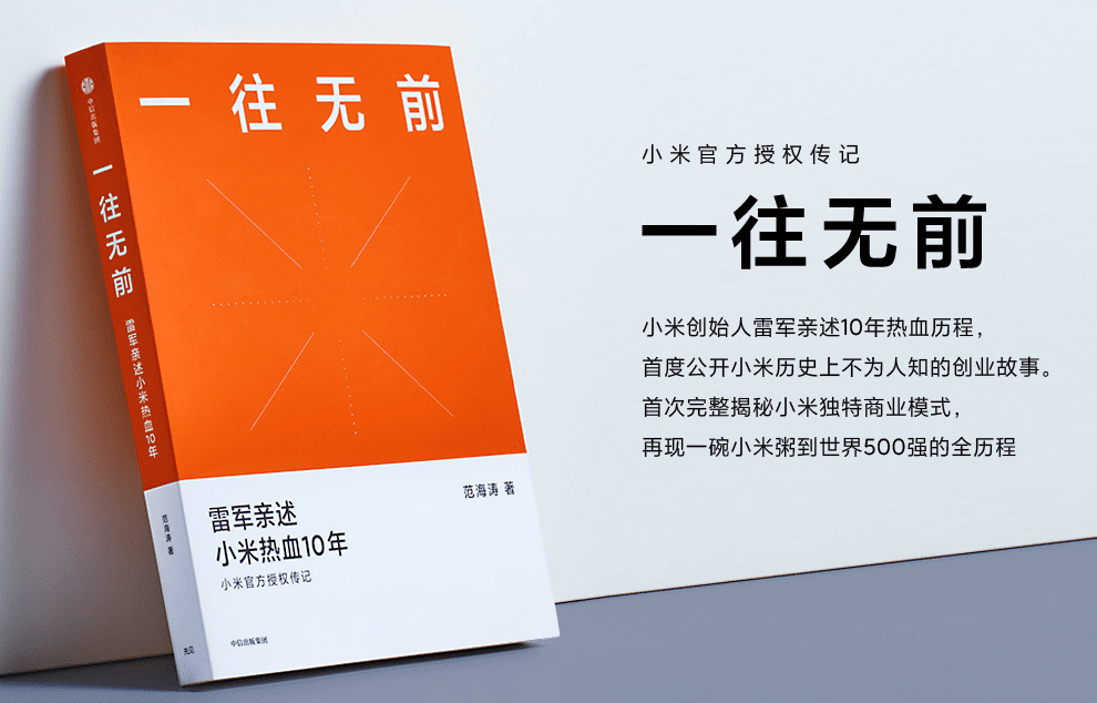 中信出版社发布的图书，《一往无前》也是小米十周年演讲的主题，主要讲述雷军与小米公司创业十年，也是中国互联网飞速发展的十年。