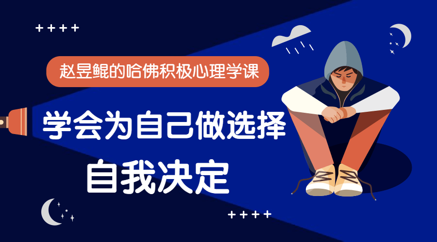 哈佛积极心理学是通过系统的行动方法实现改变。搭建自己的积极心理学体系，  结合自我决定理论，系统的认识自我、了解自我、学会为自己做选择。