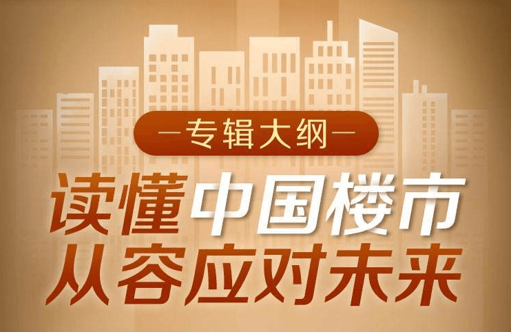 全国多地密集发布政策，鼓励农民进城买房，未来有些城市的增量需求仍然存在，但有些城市的需求将逐步放缓。