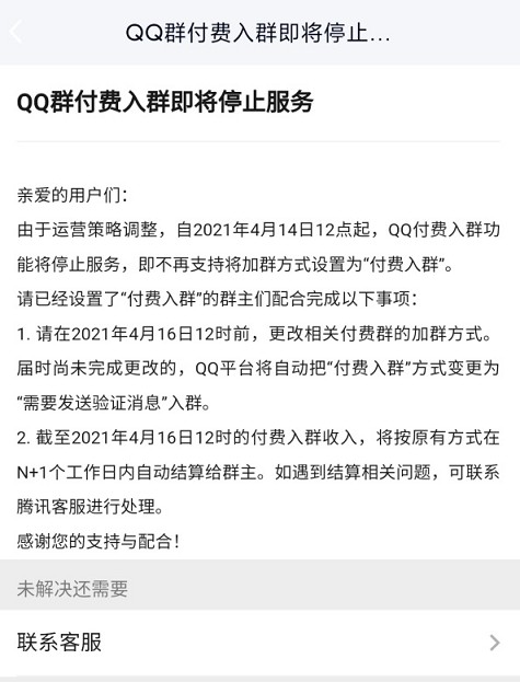 今日，腾讯QQ在群帮助页面发布公告：宣布QQ群付费入群即将停止服务。  官方表示，由于运营策略调整，自2021年4月14日12点起，QQ付费入群功能将停止服务，之后将不再支持设置加群方式为“付费入群”。