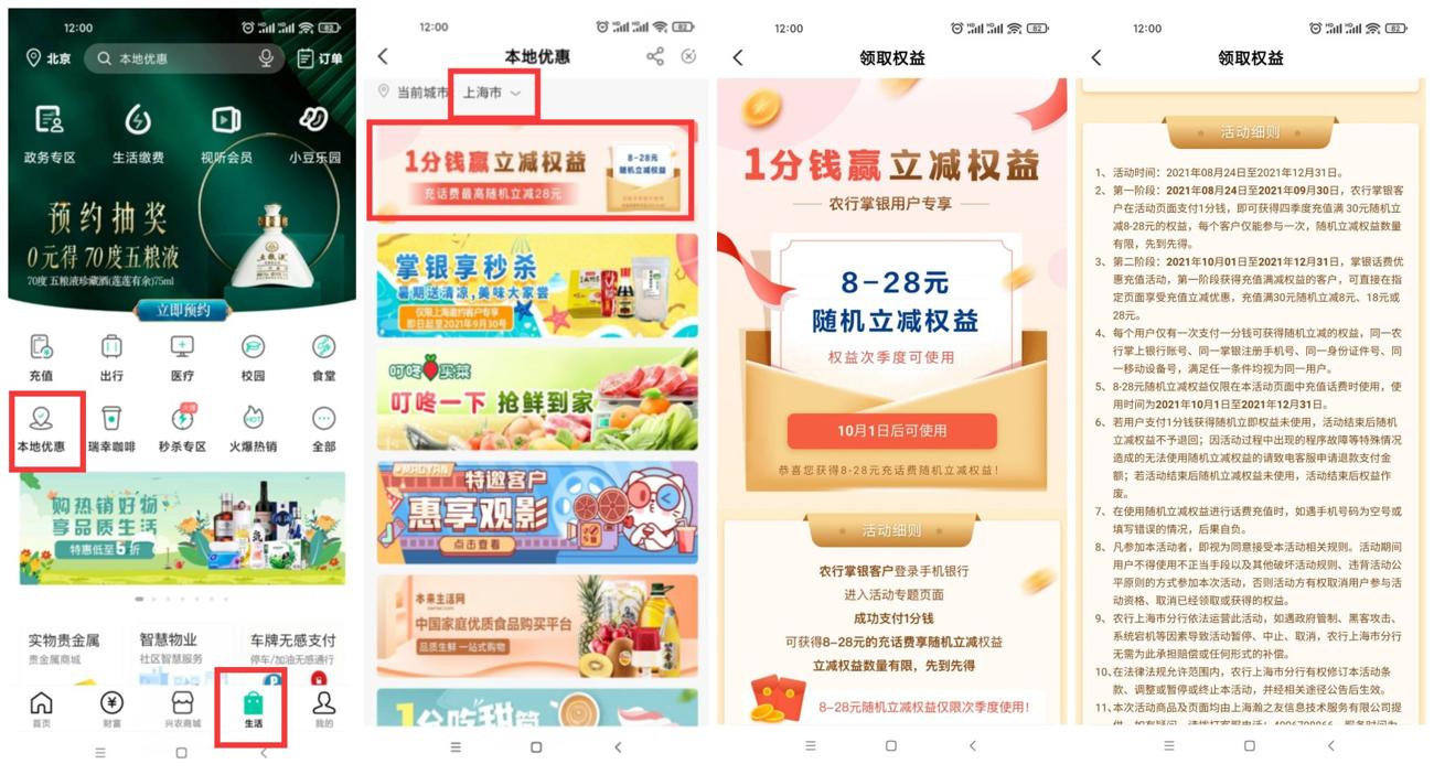 限有农行银行卡的参加，不限地区！非秒充，需分两阶段！ 1、打开农业银行APP->底部生活->再点本地优惠->上面地区手动改成“上海”  2、点第一个1分钱赢立减权益->支付1分得到权益->等到了10月1日才能充话费！