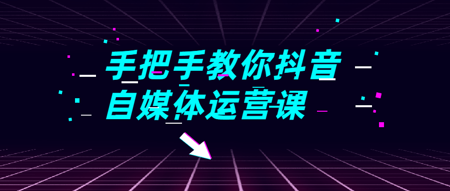 一套由293个账号、54名实战老币用时1年研发出来的零基础到主管的抖音运营教程，列举了数十个最容易踩“雷区”，记录了从零基础到百万账号、商业变现的全过程。保证你一看就懂一学就会系列！