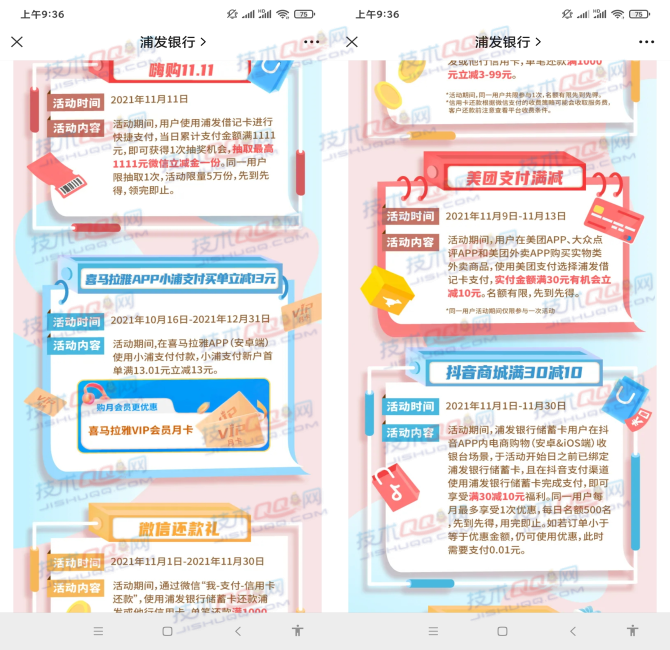 活动1：在11.11日使用浦发银行借记卡:，当日累计支付满1111元抽最高1111元微信立减金 活动2：10.16-12.31日，喜马拉雅安卓端使用小浦支付付款，满13.01减13元，可充值13元喜点 活动3：11.1-11.30日，微信-我-支付-信用卡还款，浦发储蓄卡还款他行信用卡满1000减3-99元 活动4：11.9-11.13日，美团、大众点评买实物或外卖，美团支付选浦发借记卡，满30立减10元 活动5：11.1-11.30日，浦发银行储蓄卡在抖音APP内电商购物，使用浦发储蓄卡满30立减10元