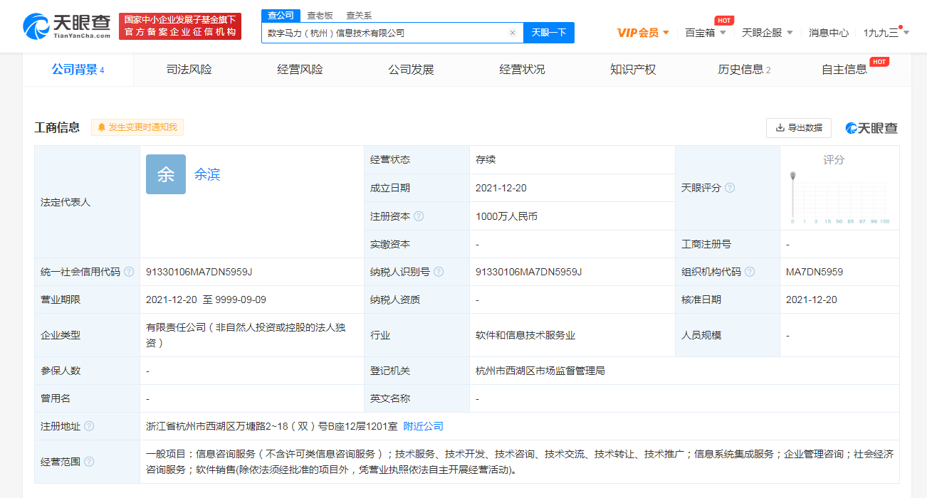 天眼查App显示，近日，数字马力（杭州）信息技术有限公司成立，注册资本1000万人民币，法定代表人为余滨，经营范围包括信息系统集成服务；企业管理咨询；社会经济咨询服务；软件销售等。