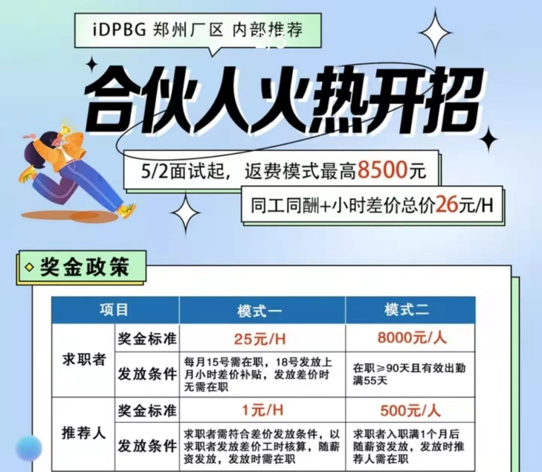 日前，郑州富士康iDPBG事业群发布消息称，自5月2日起，郑州富士康iDPBG事业群合伙人火热开招，返费模式最高8500元。求职者在职不少于90天且有效出勤满55天，可以领到8000元奖金，推荐人可领取500元奖金。