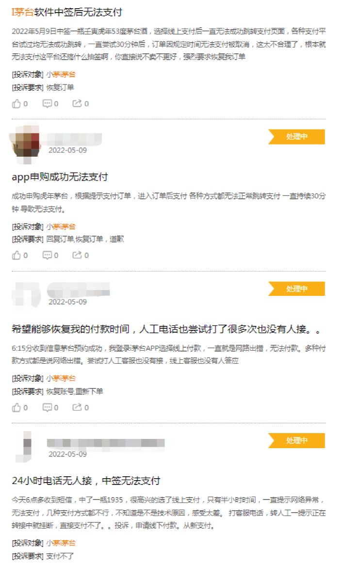 “i茅台”App于5月10日发布致歉公告，表示因支付通道出现拥堵，影响了部分用户订单的顺利支付。对于支付失败被取消的订单，平台会协调门店尽快和用户联系。  “i茅台”申购成功无法付款  据了解 ，5月9日晚间，不少消费者反映收到申购成功短信后，在“i茅台”App线上支付时被提示网络异常无法支付，拨打客服电话后也联系不上人工客服。而由于付款时间限制在了30分钟，很多人因为支付失败而被取消了订单。