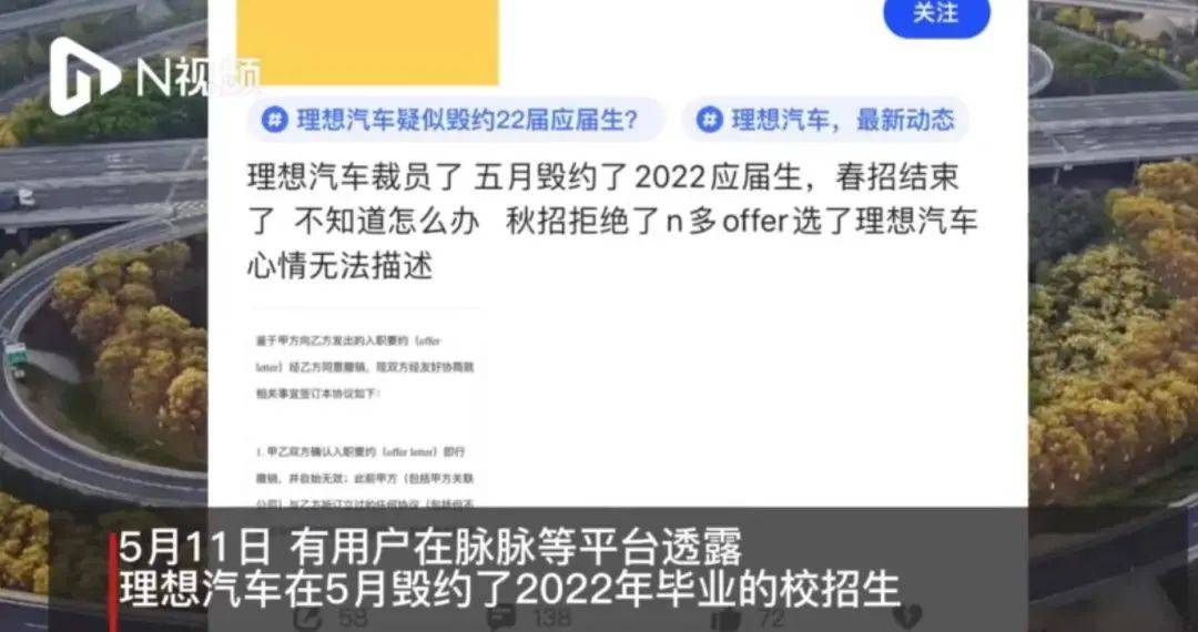 1800亿新能源车企裁员消息冲上热搜！  5月11日晚间消息，据南方都市报报道，有用户在脉脉等平台透露，新能源汽车巨头理想汽车因近期对业务架构进行调整， 部分2022年毕业的校招生面临解约的情况。