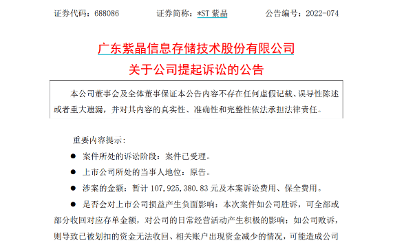 科创板上市公司紫晶存储发布公告称，公司在河南卢氏农商行的近1亿元存款被无故划扣、拒绝办理银行UKEY挂失及资金转账事宜。公司多次要求卢氏农商行予以返还、配合，但卢氏农商行至今未返还且拒绝配合。目前，公司已向当地法院提起诉讼，法院已受理