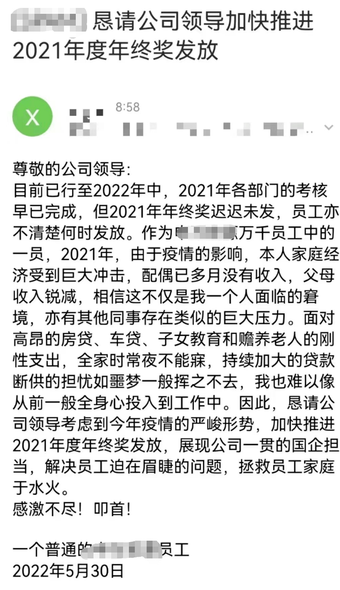 券商员工发邮件讨薪  30日晚间，网传一券商员工群发邮件讨薪，表示：目前已行至2022年中，2021年各部门的考核早已完成，但2021年年终奖迟迟未发，员工亦不清楚何时发放。