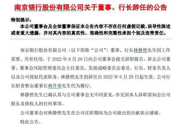 南京银行公告称，该行董事、行长林静然因工作需要、另有任用。林静然的辞任自当日起生效，行长职责暂由董事长胡升荣代为履行。
