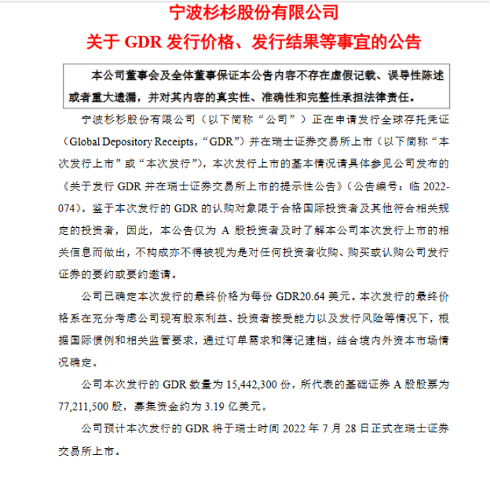 杉杉股份、科达制造公布GDR发行价格、发行结果等事宜，意味着此前筹划的GDR发行成功完成，两公司将于7月28日（本周四）正式在瑞士证券交易所上市。这意味着，该两公司将 成为“沪伦通”扩容后首批进入瑞士资本市场的中国公司。