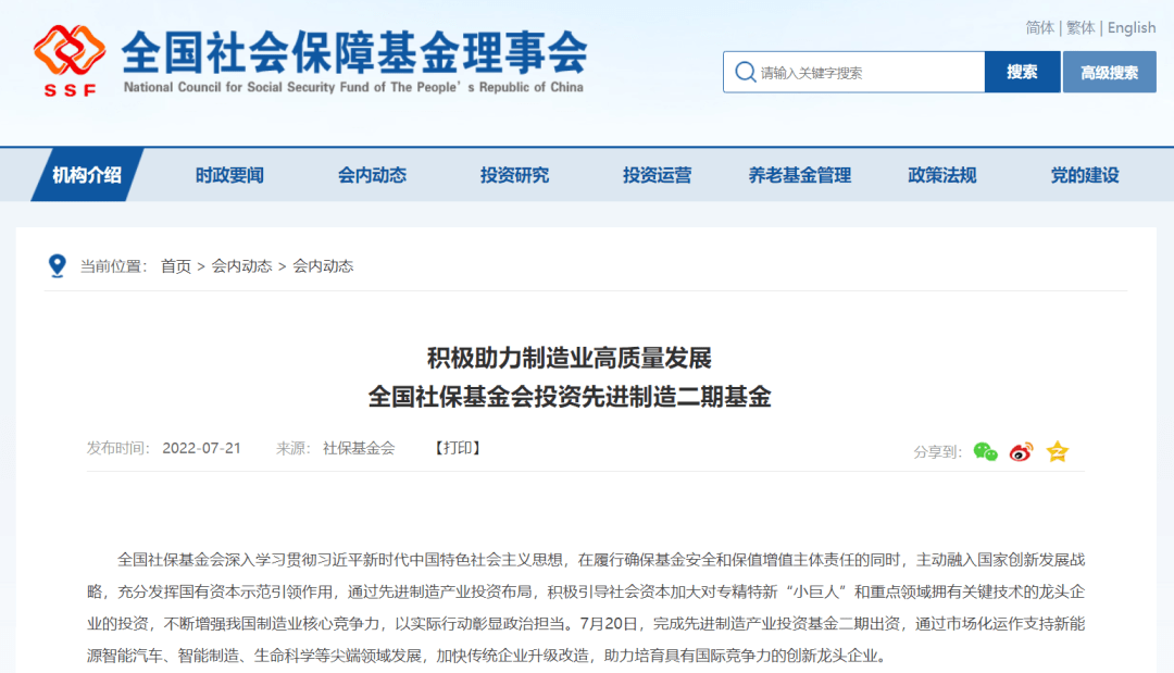 全国社保基金完成先进制造产业投资基金二期出资，通过市场化运作支持新能源智能汽车、智能制造、生命科学等尖端领域发展，加快传统企业升级改造，助力培育具有国际竞争力的创新龙头企业。