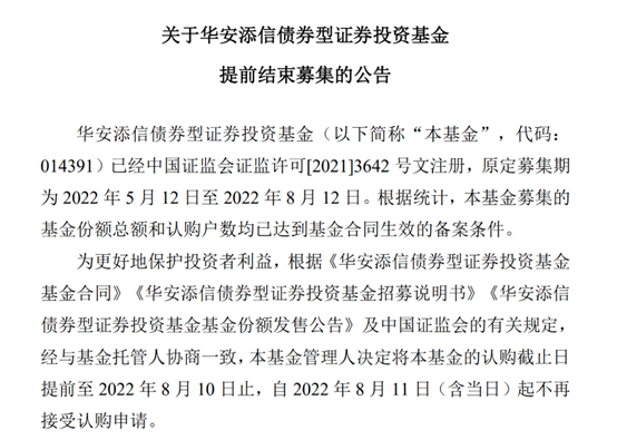 提前结募债券类基金近九成  近期，新基金提前结束募集的情况再度频频出现。Wind数据显示，截至8月12日，8月以来已有16只基金提前结束募集。