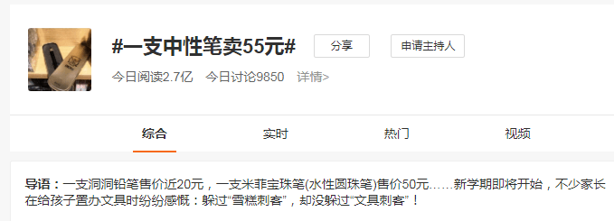 你印象中一支笔的价格是多少？新学期即将开始，文具正在热销。8月28日，话题“一支中性笔卖55元”“文具为什么越来越贵了”登上微博热搜。有媒体记者走访文具市场发现，一批样式新颖、功能繁多的“高价文具”动辄几十甚至数百元。