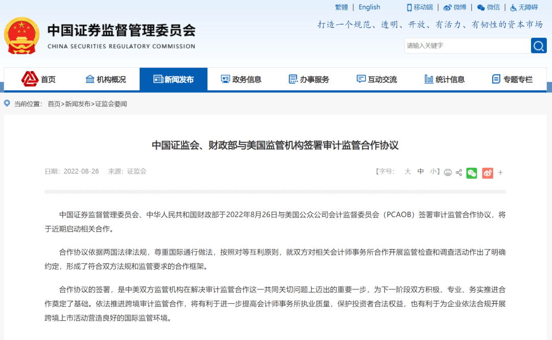 中国证券监督管理委员会、中华人民共和国财政部于2022年8月26日与美国公众公司会计监督委员会（PCAOB）签署审计监管合作协议，将于近期启动相关合作。