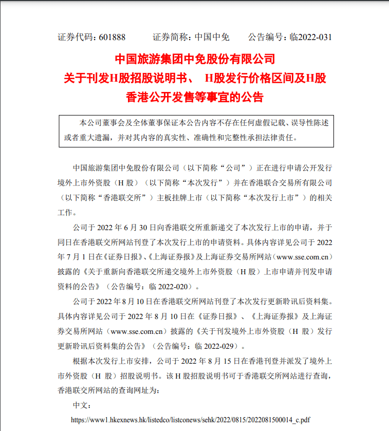 中国中免（SH601888，股价195.66元，总市值3820亿元）公告称，拟全球发售1.03亿股股份，其中初步于香港提呈发售513.82万股H股，约占全球发售项下初步可供认购发售股份总数的5%，国际发售初步提呈发售9762.37万股H股，约占全球发售项下初步可供认购发售股份总数的95%。公司H股的股份代号将为1880，股份将于8月15日至18日招股，预期发售价将不高于每股发售股份165.5港元，且不会低于每股发售股份143.5港元，H股将于8月25日(星期四)开始在香港联交所买卖。