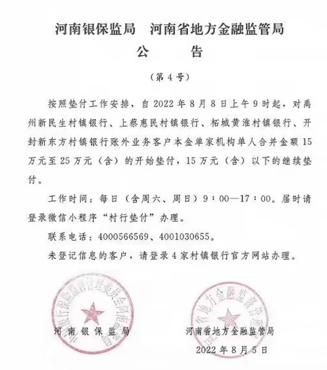 河南银保监局、河南省地方金融监管局发布的公告显示，自8月8日上午9时起，对禹州新民生村镇银行、上蔡惠民村镇银行、柘城黄淮村镇银行、开封新东方村镇银行账外业务客户本金单家机构单人合并金额15万元至25万元（含）的开始垫付，15万元（含）以下的继续垫付。