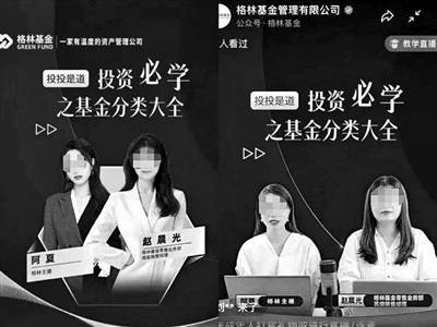 日前，两张“格林基金直播对比图”引发热议。图片显示，直播宣传图中的两位女主播，与直播现场的两位女主播容貌差异巨大，有投资者表示“受到了欺骗”。基金直播如此“包装”，部分基民感叹，严肃的基金投资变得这么娱乐化了？这是金融行业“内卷”吗？