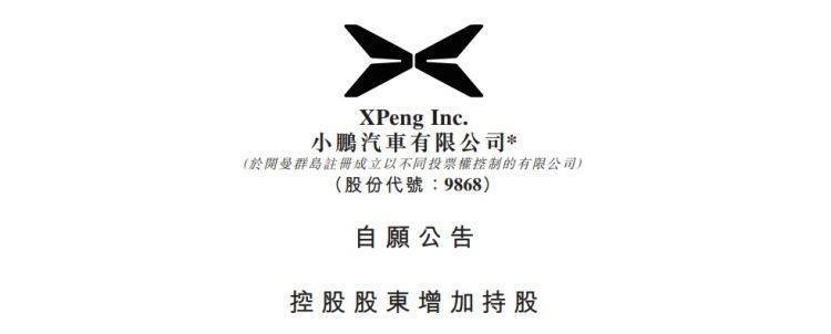 何小鹏通过全资持有公司，从公开市场增持小鹏汽车220万股ADS ，增持金额约合人民币2.1亿元。此次增持后，何小鹏持股约为20.5%。此次增持显示出何小鹏对小鹏汽车的前景及增长潜力充满信心，以及其对公司的长期承诺。