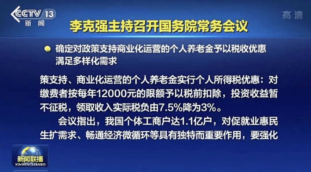 对政策支持、商业化运营的个人养老金实行个人所得税优惠：  对缴费者按每年12000元的限额予以税前扣除，投资收益暂不征税，领取收入实际税负由7.5%降为3%。