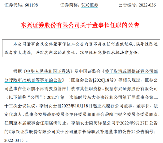 东兴证券正式换帅！  10月18日晚间，东兴证券公告称，根据相关会议决议，李娟自2022年10月18日起正式履行公司董事、董事长、法定代表人、董事会发展战略委员会主任委员和董事会薪酬与提名委员会委员职责，任期至本届董事会任期届满时止。由于年龄原因，东兴证券原董事长魏庆华此前已提交辞职报告。