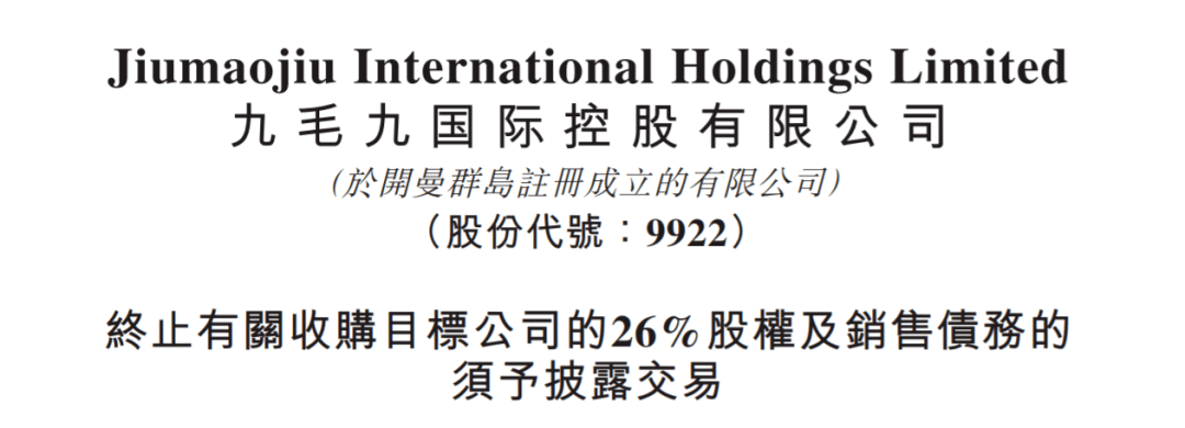 港股九毛九在港交所公告，终止11亿收购碧桂园旗下广州国际金融城项目26%权益事项。