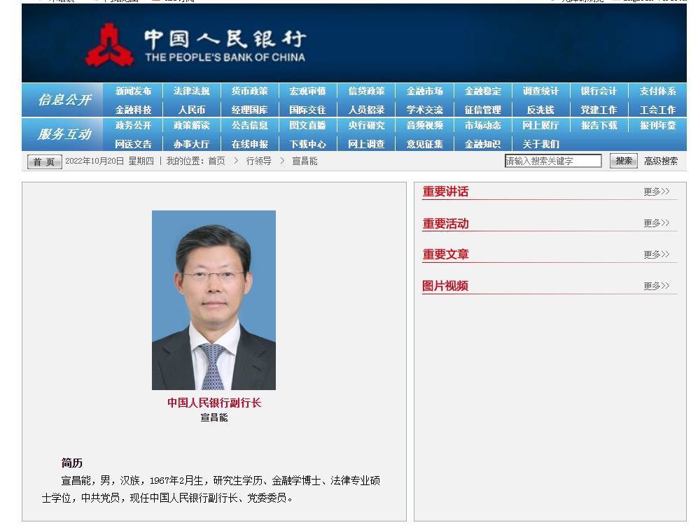 央行官网的行领导一栏20日显示，央行新增一位副行长，为国家外汇局原副局长宣昌能。