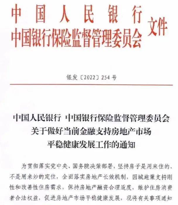 一份落款为中国人民银行和银保监会联合发布的《关于做好当前金融支持房地产市场平稳健康发展工作的通知》（以下简称《通知》）在地产圈广为传播并引起热议。