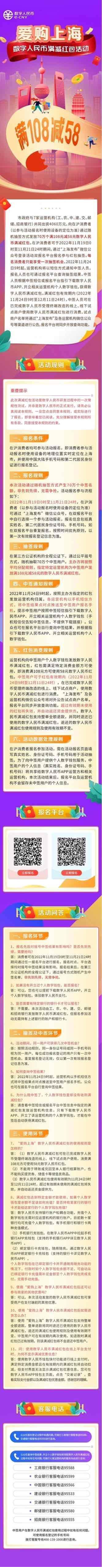 上海市政府与7家运营机构（工、农、中、建、交、邮储、招商银行）共同出资4060万元，向在沪消费者（以参与活动报名时使用设备的定位为准）通过随机抽签方式发放70万个满108元减58元数字人民币满减红包。