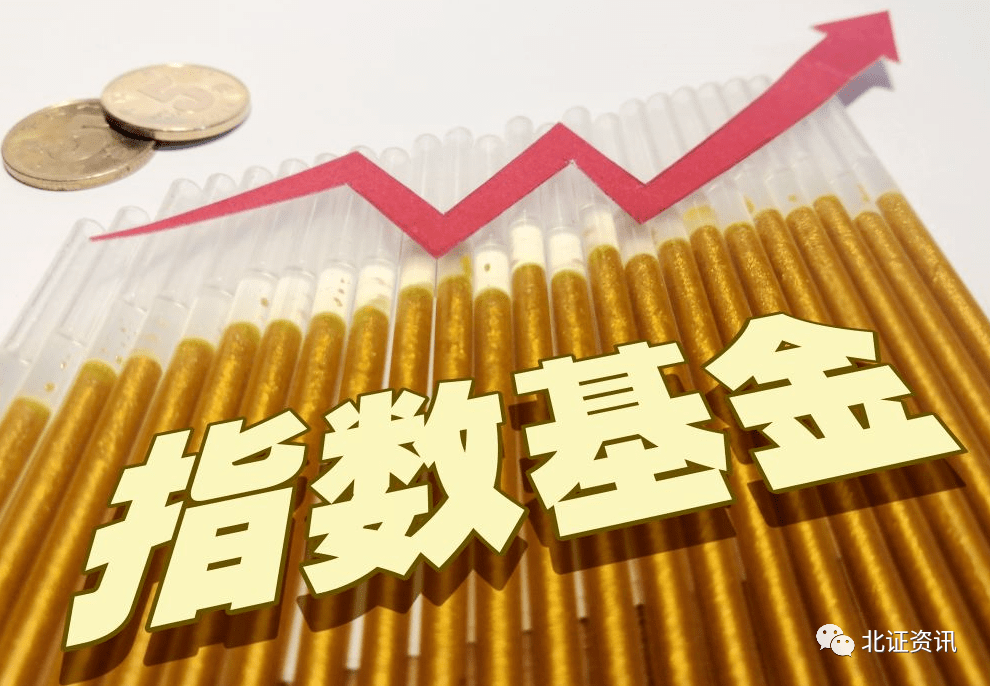 易方达基金、广发基金、富国基金、汇添富基金、南方基金和嘉实基金等8家基金公司上报的首批北证50指数基金正式获批。资深新三板评论人、北京南山投资创始人周运南认为，这意味着“投资者有了一键直投北交所头部优质企业的新工具，北交所也迎来指数投资的新时代”。