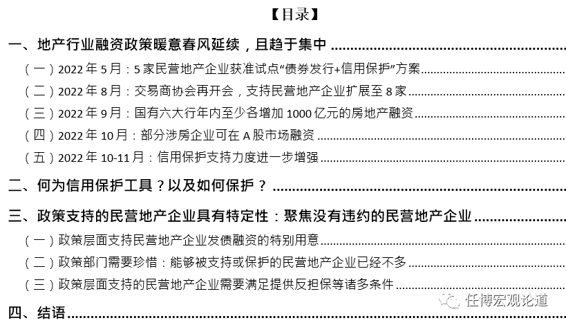 在稳定宏观经济大盘以及托底示范民营地产企业发债的背景下，改善地产行业融资环境、促进地产行业健康发展及推动风险尽快出清仍是当前及后续一段时期地产行业融资政策的主要指导方针。所以我们看到，近期针对地产行业融资的呵护政策依然在延续，且较为集中。