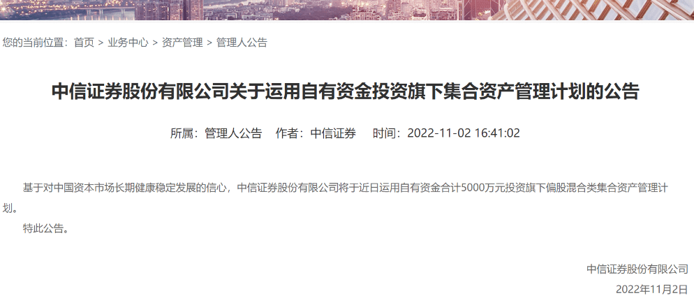 “券业一哥”宣布自购！  近日，中信证券公告称，基于对中国资本市场长期健康稳定发展的信心，中信证券将于近日运用自有资金合计5000万元投资旗下偏股混合类集合资产管理计划。