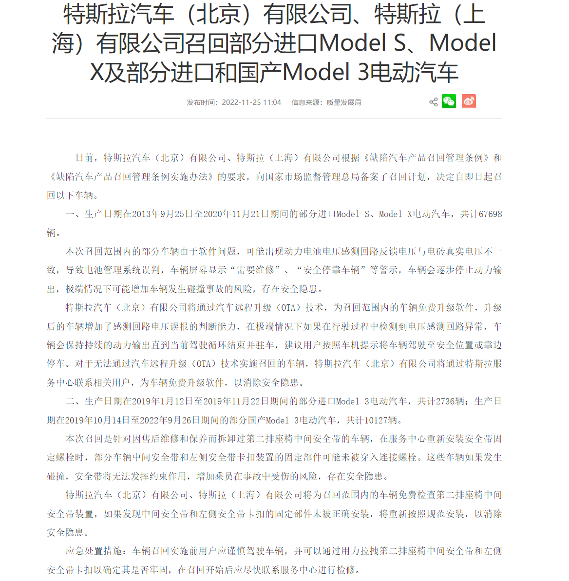 特斯拉汽车（北京）有限公司、特斯拉（上海）有限公司将召回部分进口Model S、Model X及部分进口和国产Model 3电动汽车，共计80561辆。