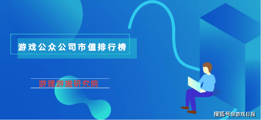 本期共计56家游戏公众公司总市值出现不同程度上涨，总数量较上期有所上升，上涨幅度超10%以上达23家。其中，哔哩哔哩、心动公司、中青宝、祖龙娱乐、大晟文化、猎豹移动、指尖悦动、游莱互动涨幅均超过了20%。仅有10家游戏公众公司总市值出现下滑，但除多牛科技和安趣股份外，下滑幅度均处于10%以内。