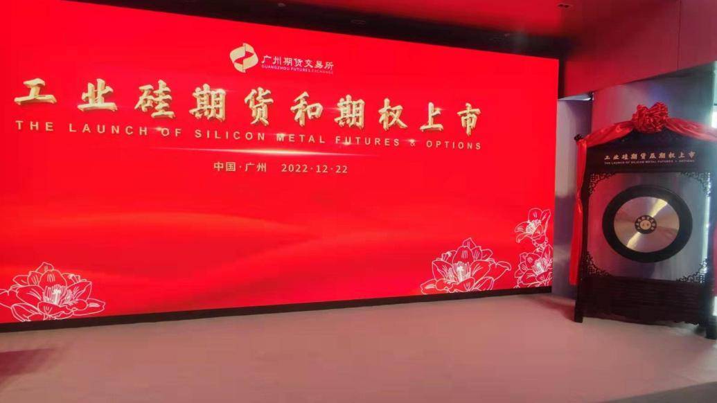 全国首个新能源金属品种——工业硅期货开启交易。  12月22日，广州期货交易所（以下简称“广期所”）首个品种、全国首个新能源金属品种——工业硅期货挂牌上市。