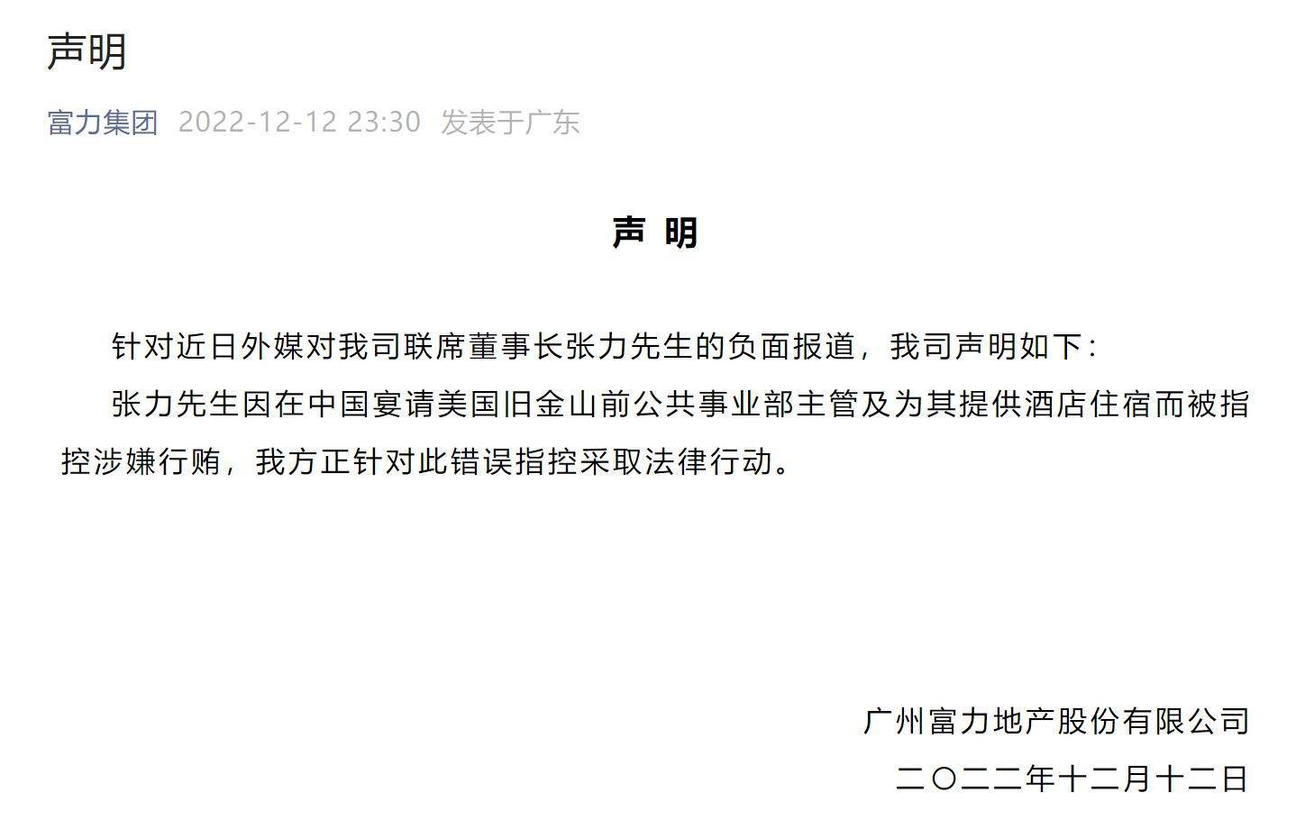 富力地产称，张力因在中国宴请美国旧金山前公共事业部主管及为其提供酒店住宿而被指控涉嫌行贿，公司正针对此错误指控采取法律行动