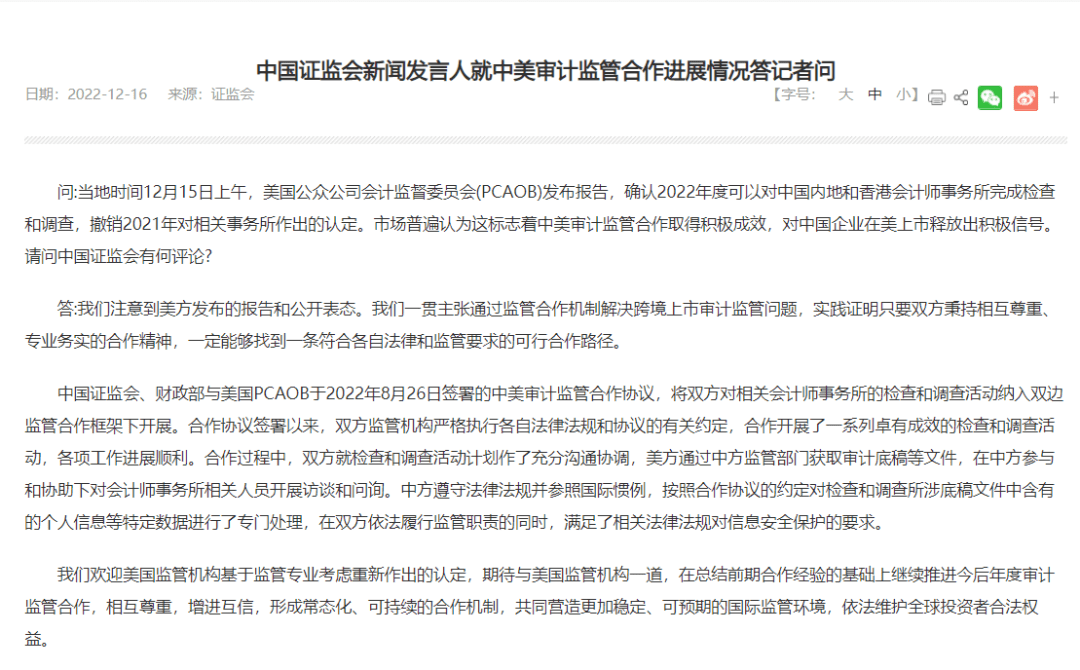 证监会官网显示， 美国公众公司会计监督委员会(PCAOB)发布报告，确认2022年度可以对中国内地和香港会计师事务所完成检查和调查，撤销2021年对相关事务所作出的认定。市场普遍认为这标志着中美审计监管合作取得积极成效，对中国企业在美上市释放出积极信号。