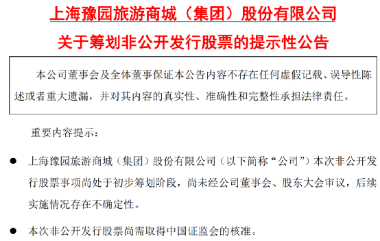 豫园股份筹划定增融资不超80亿元  投向黄金珠宝等主营业务项目