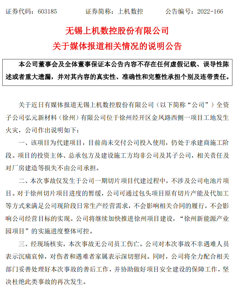 上机数控回应称，徐州项目建设为厂房代建租赁模式，目前项目尚在建设中，还未交付；项目投资主体及建设施工方均非上机数控或下属子公司。“项目的实施进度整体可控，上机数控方面无人员伤亡。”  上机数控：损失不由公司承担