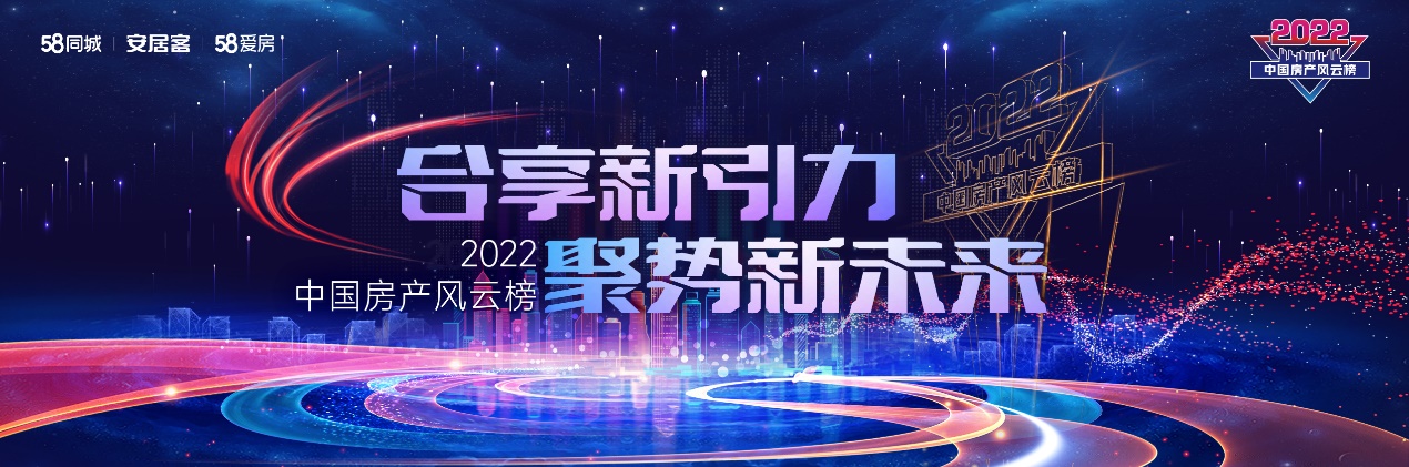 荣誉耀动未来|2022中国房产风云榜西南站直播盛典圆满收官