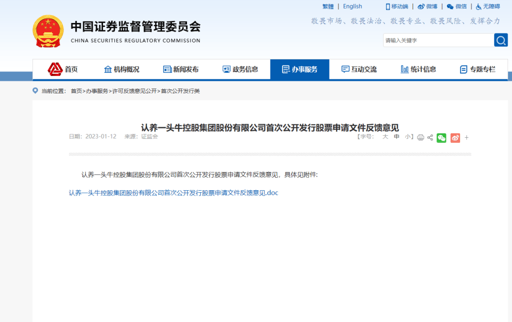 中国证监会在其官网发布了《认养一头牛控股集团股份有限公司首次公开发行股票申请文件反馈意见》，就该公司首次公开发行股票招股说明书中披露的一系列内容提出48项补充要求，补充内容涉及奶源、食品安全，以及是否涉及传销、非法集资等。