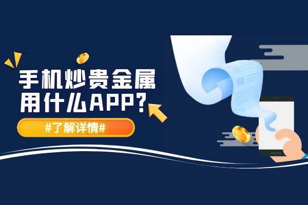 2023国际十大贵金属交易平台app最新排名情况一览