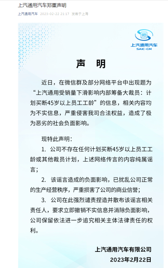 上汽通用汽车在官方公众号发布声明称，近日，在微信群及部分网络平台中出现题为“上汽通用受销量下滑影响内部筹备大裁员：计划买断45岁以上员工工龄”的信息，相关内容均为不实信息。