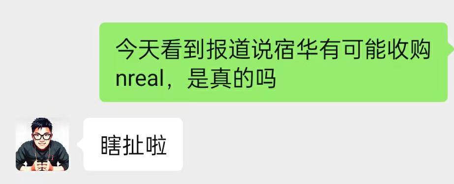 对于宿华收购Nreal的传闻，Nreal创始人、CEO徐驰独家回应搜狐科技称是“瞎扯”。