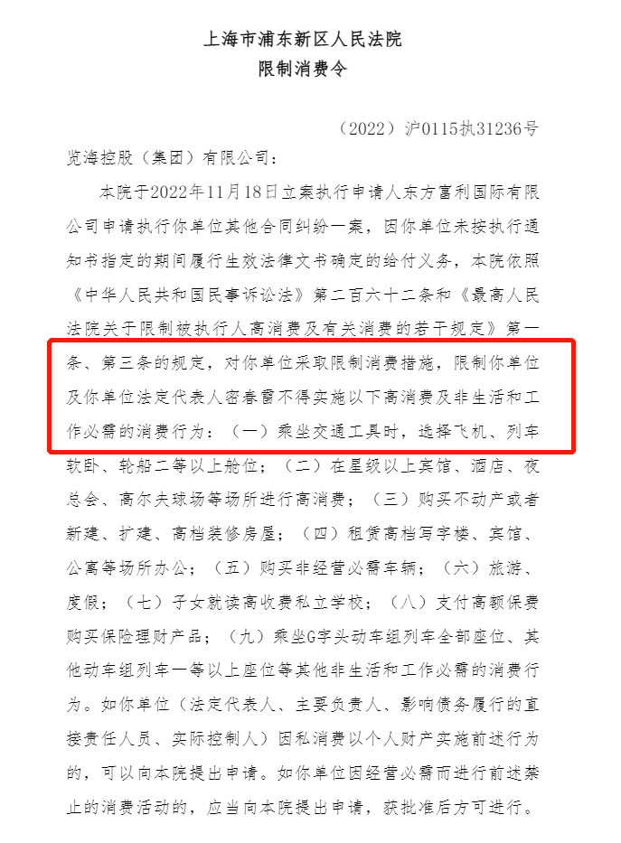 上海市浦东新区人民法院近日发布限制消费令，限制览海控股及览海控股法定代表人密春雷不得实施高消费及非生活和工作必需的消费行为。  密春雷2003年创立览海控股并担任董事长，览海控股是上海人寿保险股份有限公司（以下简称“上海人寿”）的第一大股东，密春雷自2015年3月出任上海人寿董事长。  密春雷另一个广为人知的身份，则是著名主持人董卿的丈夫。